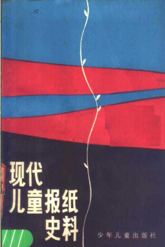 现代儿童报纸史料（少年儿童出版社）（少年儿童出版社 1986）