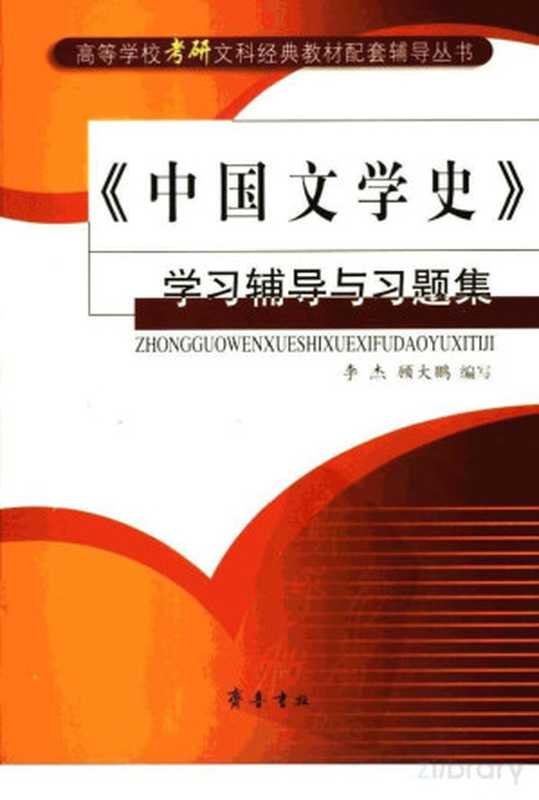 《中国文学史》学习辅导与习题集（李杰 顾大鹏 编写）（2005）