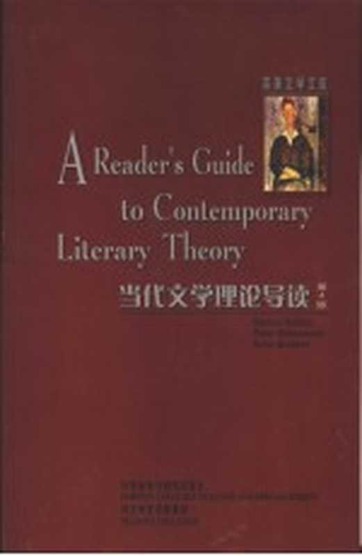 当代文学理论导读 第4版（（英）塞尔登（Selden，R.）等著）（北京：外语教学与研究出版社 2004）