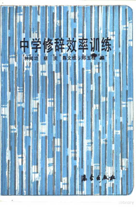 中学修辞效率训练（林闻功，蔡庆，陈文维等编， 林闻功 ... [等]编， 林闻功）（北京：气象出版社 1992）