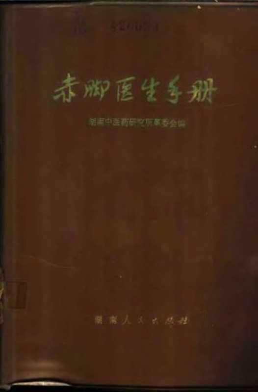 赤脚医生手册-湖南版（湖南中医药研究所革命委员会）（湖南人民出版社）