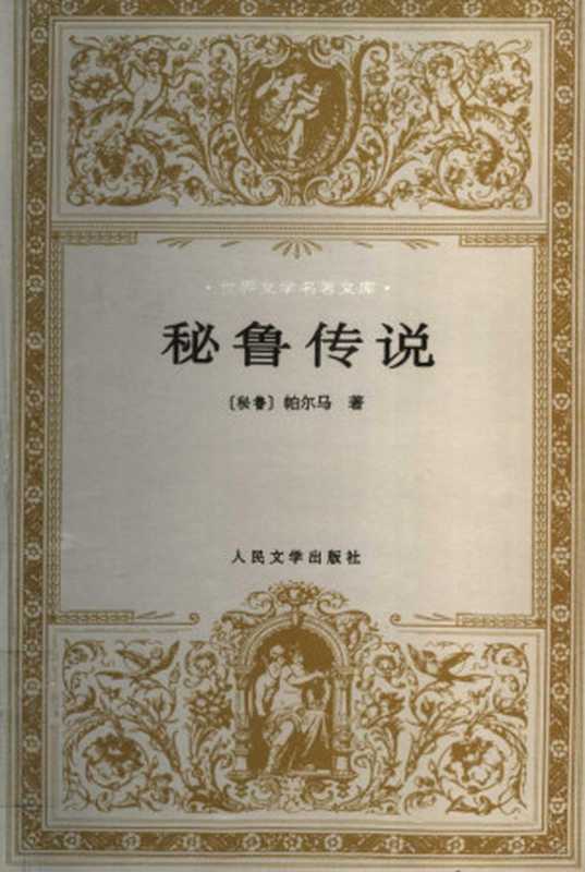 秘鲁传说（（秘）R.帕尔马（Ricardo Palma）著；白凤森译， (秘)R.帕尔马(Ricardo Palma)著 ， 白凤森译， 帕尔马， Ricardo Palma， 白凤森， (秘鲁)帕尔马著 ， 白凤森译， 帕尔马， R， R Palma， 白凤森， 帕尔玛 Palma，Ricardo (1833-1919)）（北京：人民文学出版社 1997）