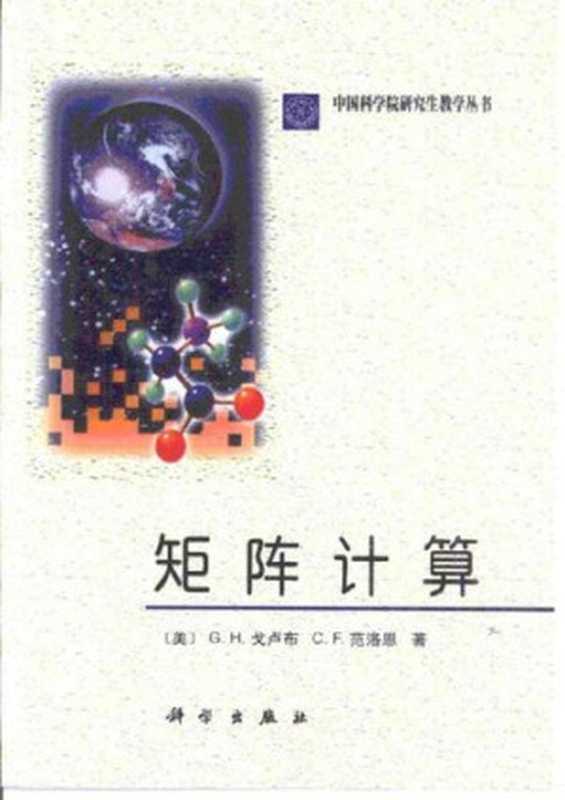 矩阵计算（Gene H. Golub; Charles F. Van Loan; 袁亚湘）（科学出版社 2001）