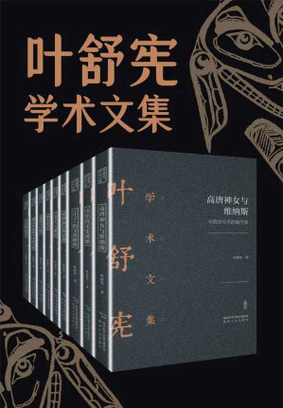 叶舒宪文学与神话学术合集(全九册)（叶舒宪）（陕西人民出版社 2020）