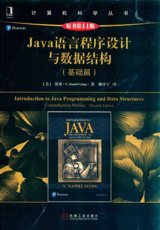 Java语言程序设计与数据结构(基础篇)(原书第11版)（梁勇）（机械工业出版社 2018）