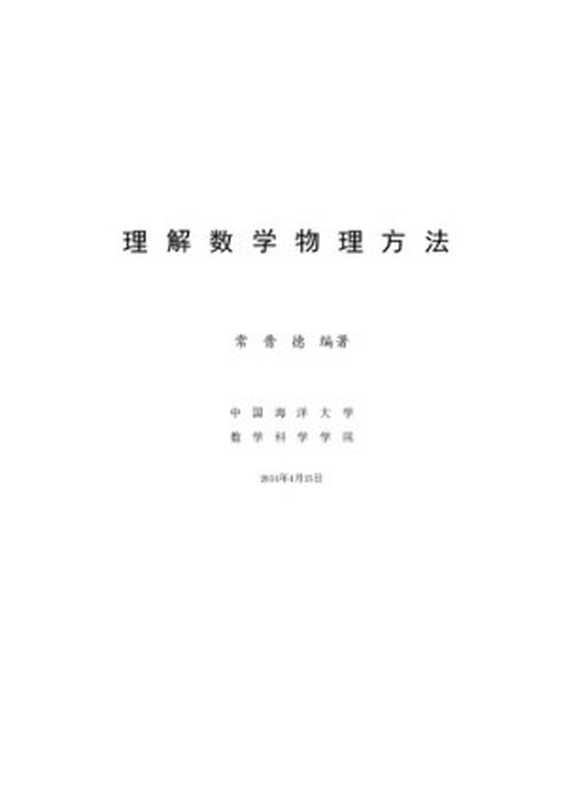 理解数学物理方法（常晋德）（中国海洋大学数学科学学院 2014）