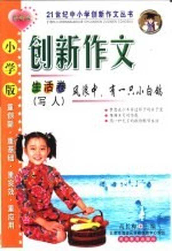 小学版·风浪中，有一只小白鸽（高长梅主编）（石家庄：河北教育出版社 2001）