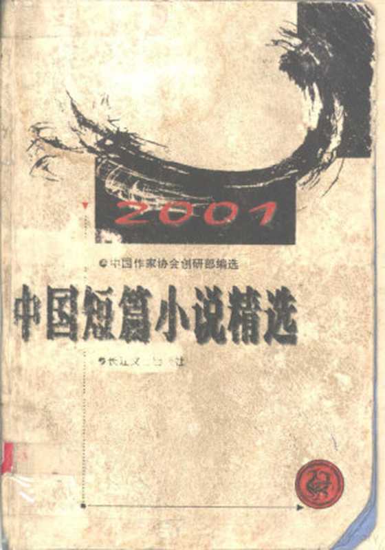 中国短篇小说精选 2001（中国作家协会创研部编选， Zhongguo zuo jia xie hui chuang yan bu xuan bian， Zhongguo zuo xie chuang yan bu， 中国作家协会创硏部， 中国作家协会创研部编选， 中国作家协会创研部， 中国作家协会创硏部选编， 中国作协创硏部）（武汉：长江文艺出版社 2002）