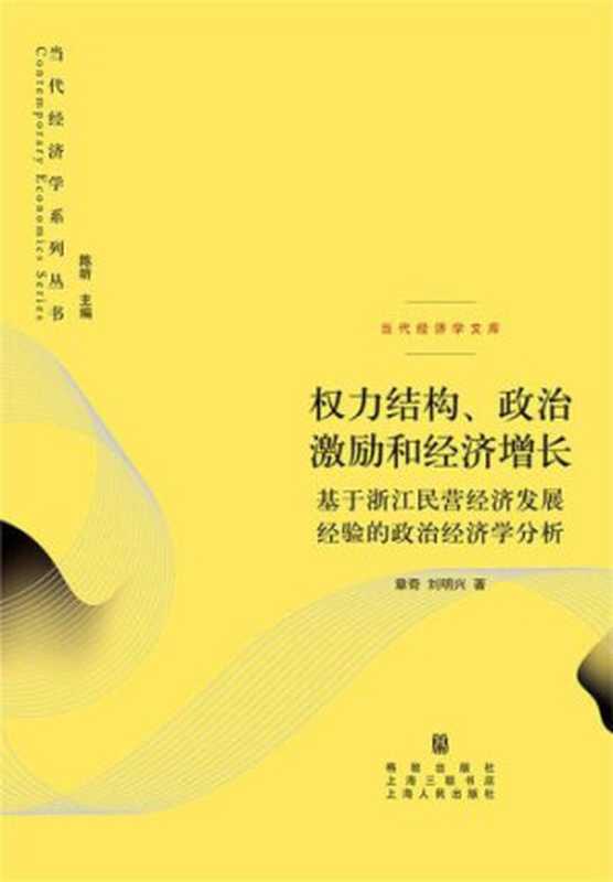 权力结构、政治激励和经济增长 基于浙江民营经济发展经验的政治经济学分析（章奇 刘明兴）（格致出版社 2016）