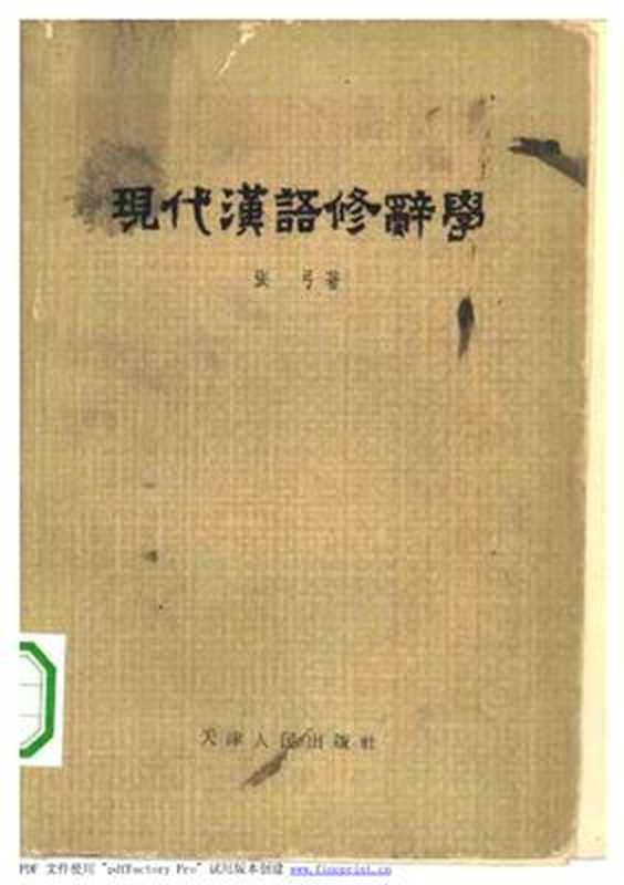 Стилистика современного китайского языка 现代汉语修辞学（张弓 Чжан Гун.）