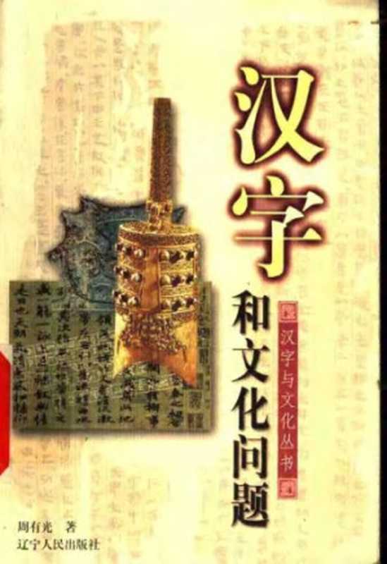 汉字和文化问题（周有光）（辽宁人民出版社 1991）