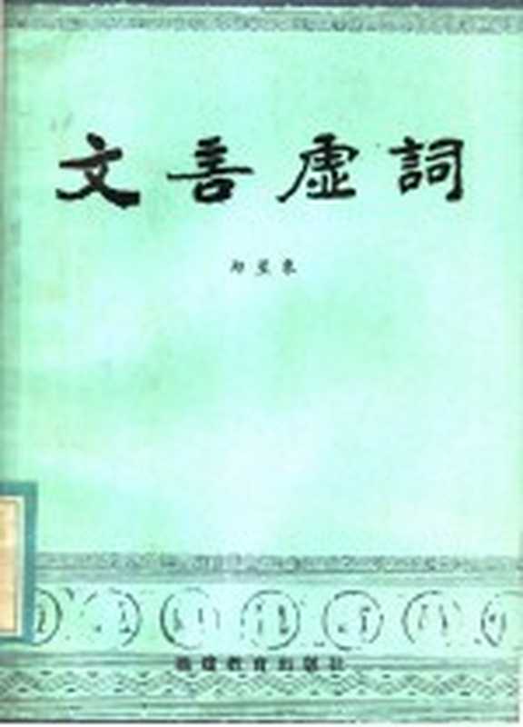 文言虚词（郑星象编）（福州：福建教育出版社 1981）