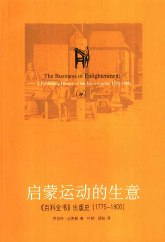 启蒙运动的生意：《百科全书》出版史（1775—1800）（[美]罗伯特·达恩顿 著，叶桐，顾杭 译）（生活·读书·新知三联书店 2005）