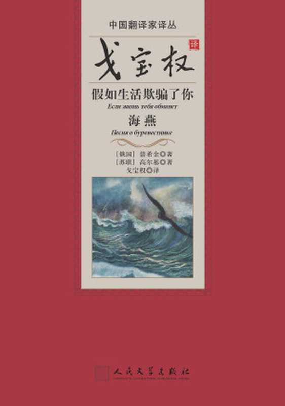 戈宝权译-假如生活欺骗了你-海燕（【俄罗斯】普希金 【苏联】高尔基）