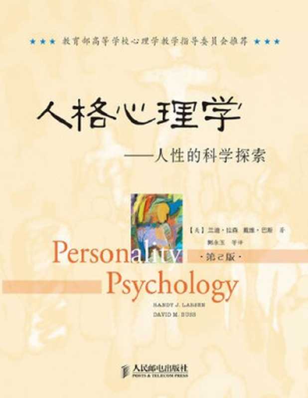 人格心理学： 人性的科学探索（[美] 兰迪·拉森; [美] 戴维·巴斯）（人民邮电出版社 2011）