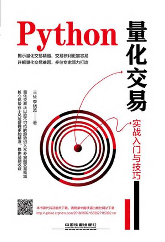 Python量化交易：实战入门与技巧（王征，李晓波）（铁路出版社 2018）