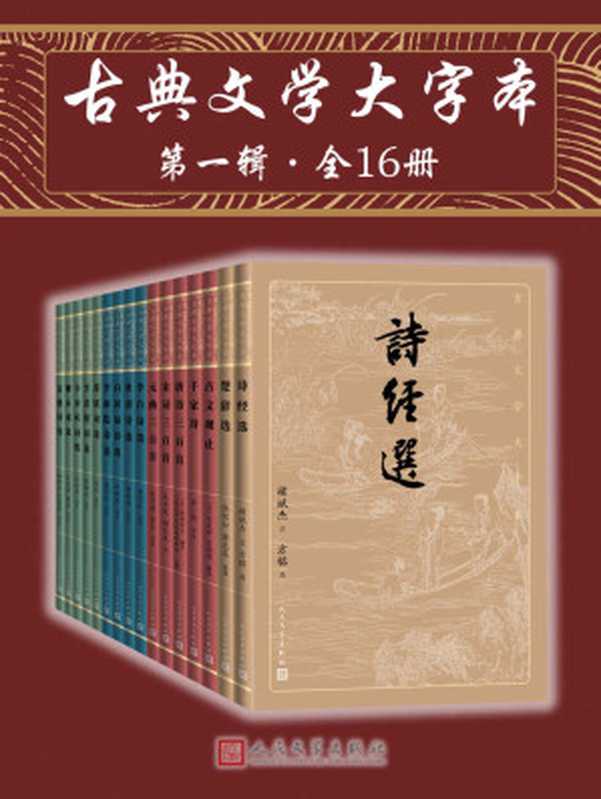 古典文学大字本·第一辑·全16册（一套丛书在手，即可基本掌握中国古典文学的菁华；版本完善，详细注释、精彩解读辅助阅读）（韩经太 & 王维若 & 刘石 & 孙明君 & 蘅塘退士 & 人民文学出版社编辑部 & 褚斌杰注 & 方铭 & 熊礼汇 & 谢思炜 & 陈祖美 & 王兆鹏 & 姚蓉 & 武玉成 & 顾丛龙 & 陆侃如 & 龚克昌 & 刘扬忠 & 董乃斌 & 吴楚材 & 吴调侯 & 谷一然 & 张燕瑾 & 黄克）（人民文学出版社 2021）