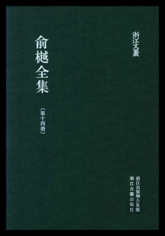 俞樾全集·第14册：春在堂杂文（三）（俞樾）（浙江古籍出版社 2018）