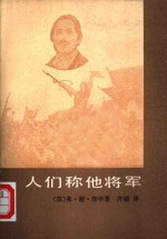 人们称他将军（（苏）布申（В.Бушин）著；齐颖译）（北京：中国社会科学出版社 1981）