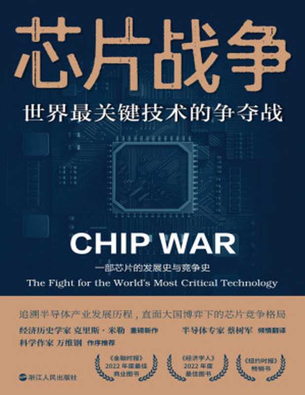 芯片战争 世界最关键技术的争夺战 = Chip War  The Fight for the World’s Most Critical Technology（[美] 克里斯 · 米勒 (Chris Miller) 著 ; 蔡树军 译）（浙江人民出版社 2023）