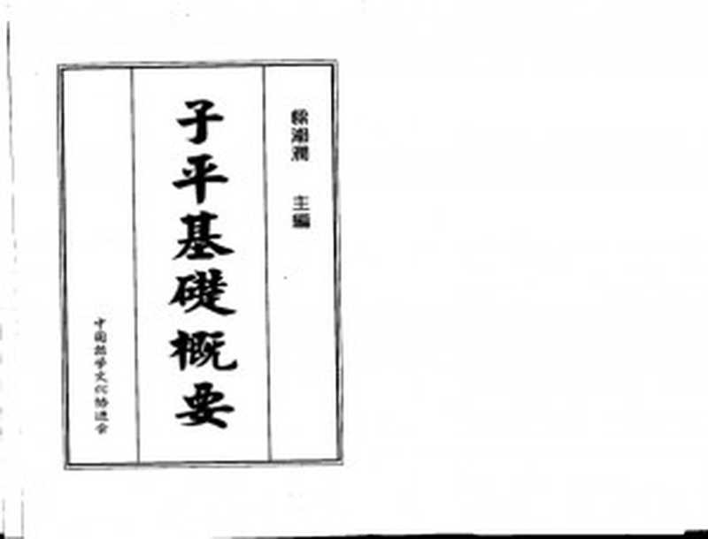 子平基础概要（梁湘润）