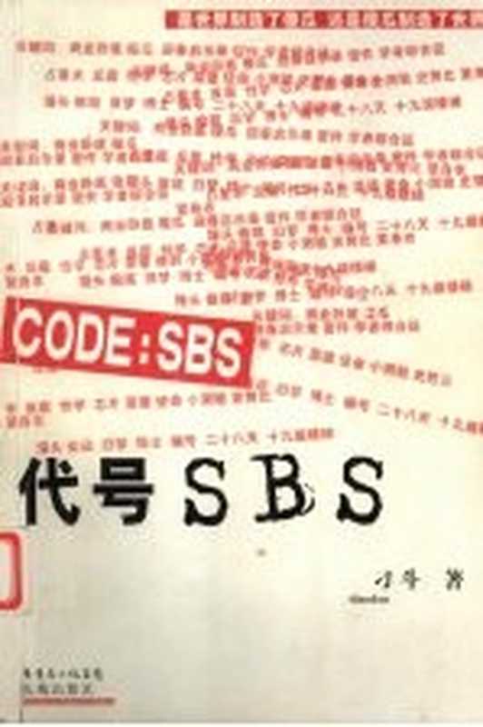 代号SBS（刁斗著）（广州：花城出版社 2007）