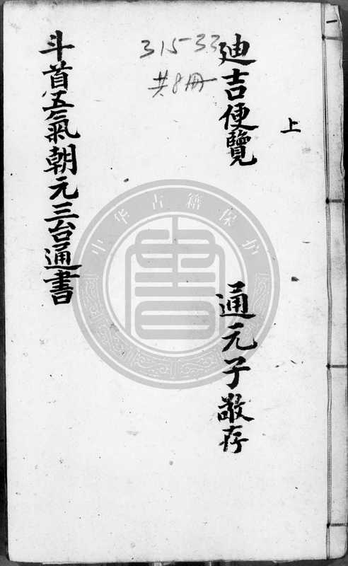 新刻司台訂正萬用迪吉通書大成-(明)熊宗立纂-[1368-1644]-8册 (19176)（tungxdbt）