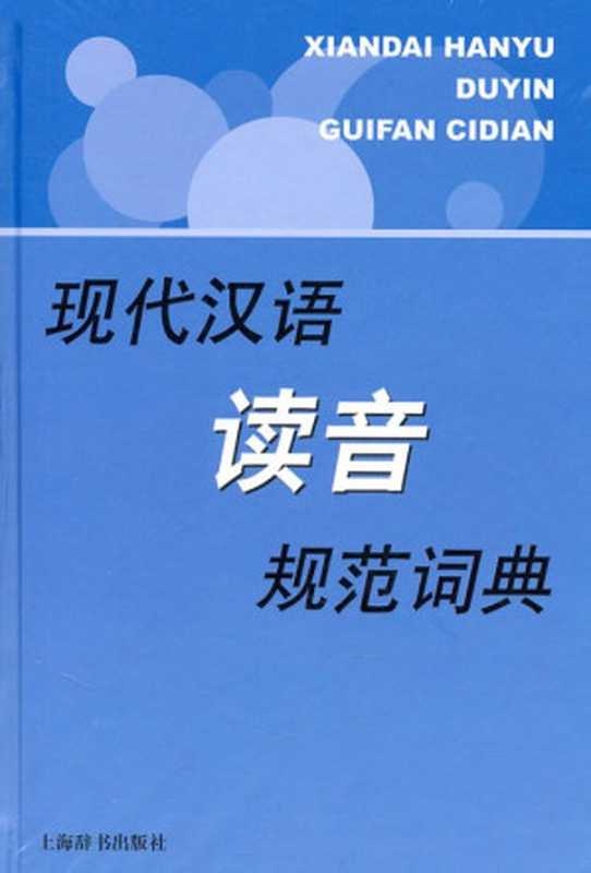 现代汉语读音规范词典（彭红 编著）（上海辞书出版社 2011）