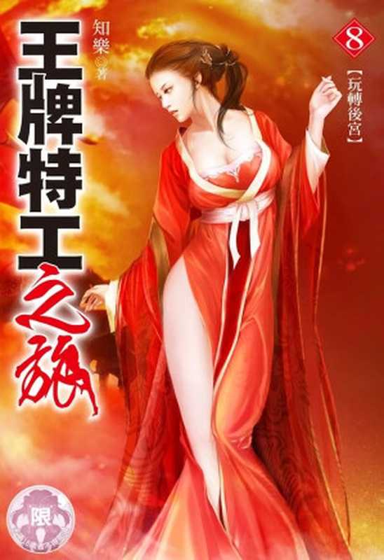 王牌特工之旅(1-10集完结)（知乐）（epub掌上书苑 2022）