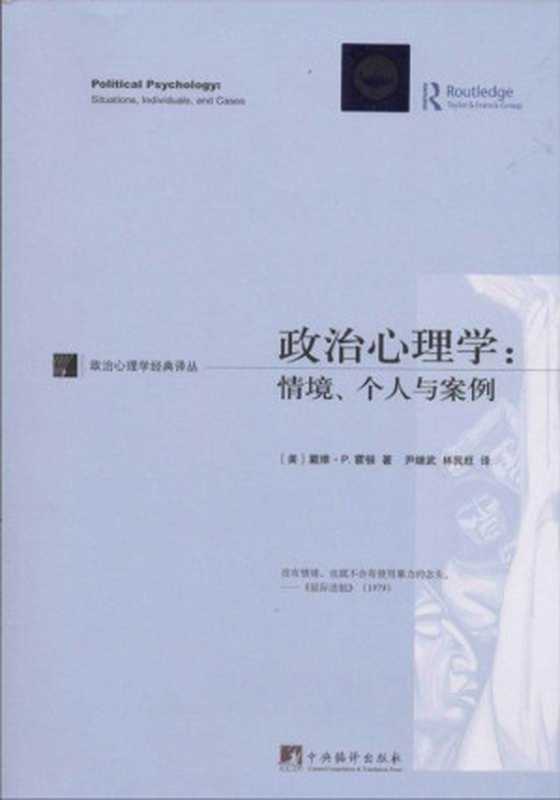 政治心理学：情境、个人与案例 (政治心理学经典译丛)（戴维·P.霍顿 (David Patrick Houghton)）（中央编译出版社 2013）