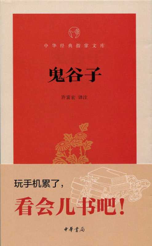 鬼谷子--中华经典指掌文库 (中华经典名著，全本全注全译丛书)（许富宏译注， 古聖先賢， 中华经典指掌文库）（中华书局 2015）