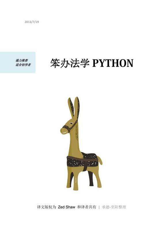 笨办法学Python（Zed Shaw）