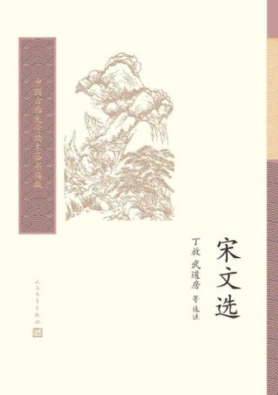 宋文选（本选是对宋代散文的精选之作，共选七十四家，一百六十九篇文章；鸟瞰整个宋代的文学成就） (中国古典文学读本丛书典藏)（丁放 & 武道房 & 等）（www.huibooks.com 2020）