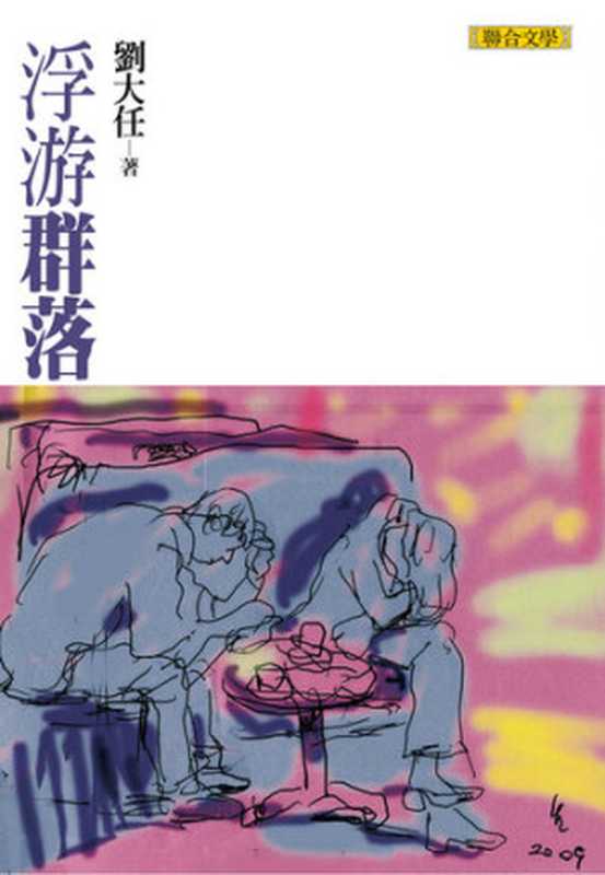 浮游群落（劉大任）（聯合文學出版社 2010）