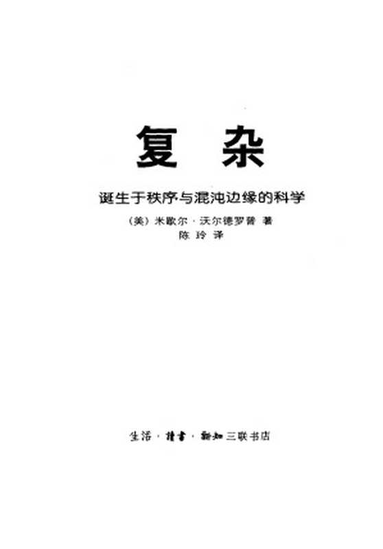 复杂：诞生于秩序与混沌边缘的科学（Mitchell.M.Waldrop）（生活·读书·新知三联书店 1997）