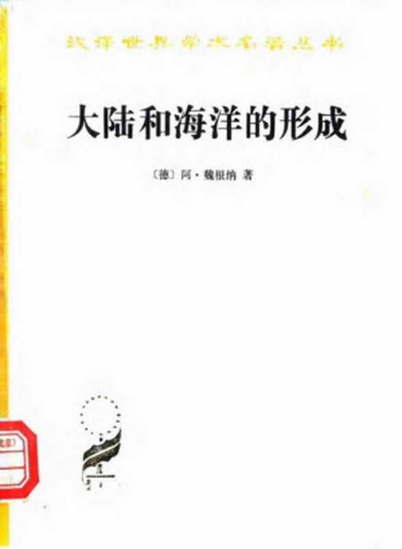 [汉译世界学术名著丛书]B0406 大陆和海洋的形成(第1版和第4版) [德]魏根纳（[德]魏根纳；张翼翼译（商务印书馆1986初版 1997二刷））（商务印书馆（1986初版 1997二刷） 1986）