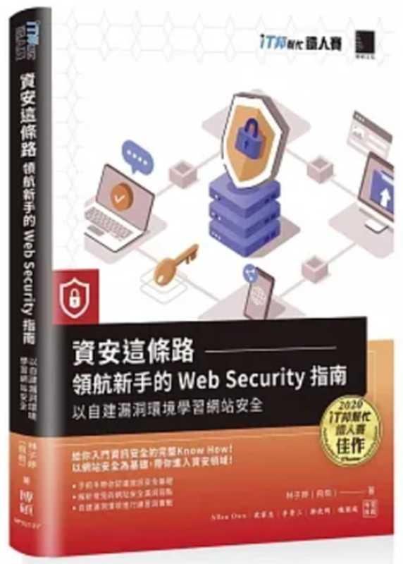 資安這條路：領航新手的 Web Security 指南，以自建漏洞環境學習網站安全（林子婷）（博碩 2021）