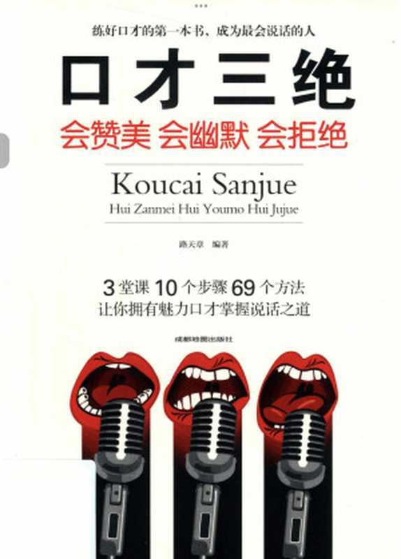 Three eloquence  will praise the humor will refuse(Chinese Edition)（路天章）（Chengdu Map Publishing House 2018）