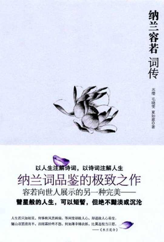 纳兰容若词传 (博集唯美文学系列)（苏缨）（凤凰出版传媒集团，江苏文艺出版社 2009）