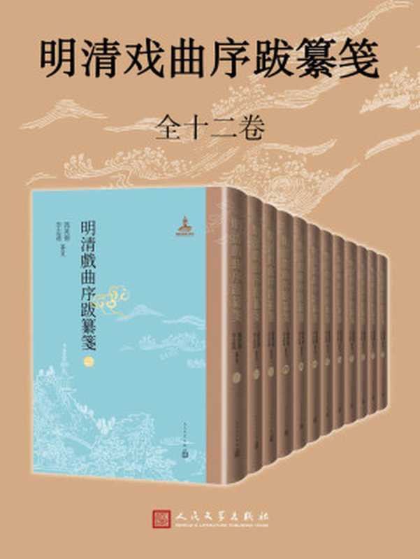 明清戏曲序跋纂笺 (全12卷)（郭英德 & 李志远）（人民文学出版社 2021）