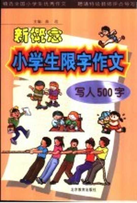 新概念小学生限字作文 写人500字（曲欣主编）（北京：北京教育出版社 2000）