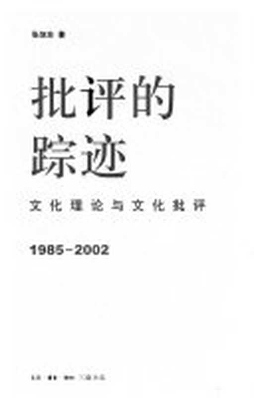 批评的踪迹（张旭东）（生活·读书·新知三联书店 2003）