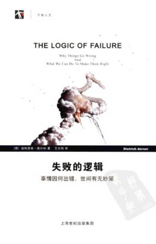 失败的逻辑：事情因何出错，世间有无妙策 The Logic of Failure（[德] Dietrich Dörner 迪特里希·德尔纳， [译] 王志刚）（上海科技教育出版社 2010）