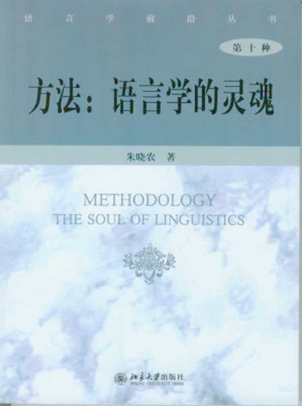 方法：语言学的灵魂（朱晓农著）（北京大学出版社 2008）