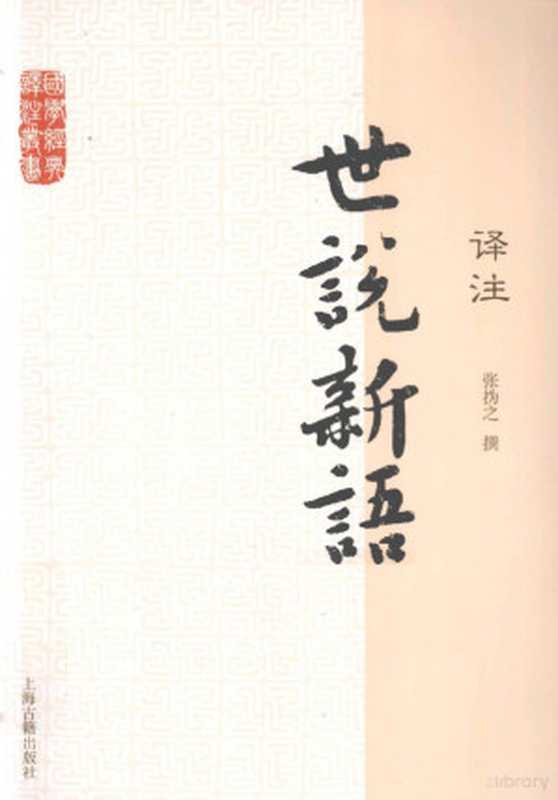 国学经典译注丛书 世说新语译注（刘义庆撰， Huizhi Zhang， 张hui之， 张=之）（上海：上海古籍出版社 2012）