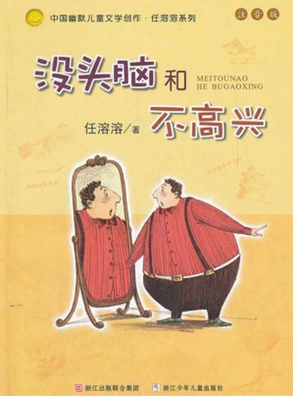 幽默儿童创作任溶溶系列：没头脑和不高兴（注音版）入选新阅读机构推荐中国小学生必读书目，一二年级学生必读的三十本图书之一（任溶溶）（2014）