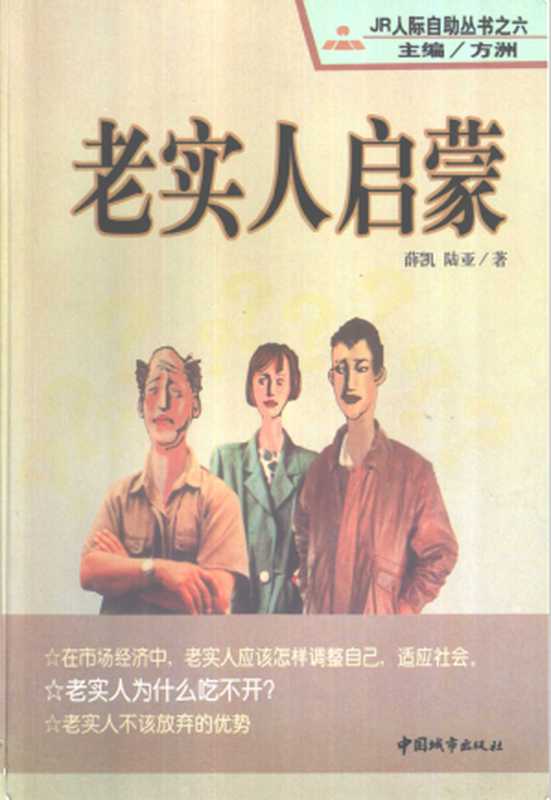 老实人启蒙（方洲）（中国城市出版社）