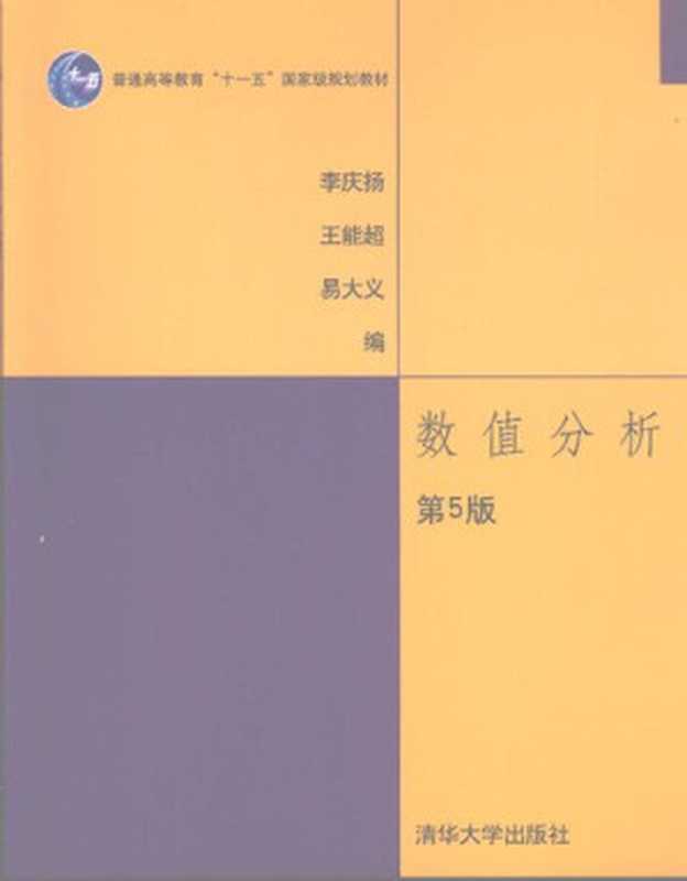 数值分析： 第五版（李庆扬; 王能超; 易大义）（清华大学 2008）