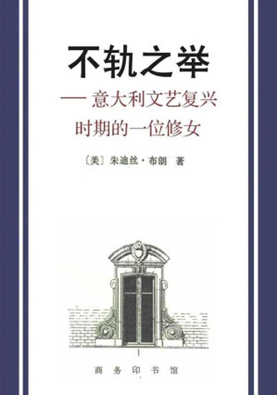 不轨之举—意大利文艺复兴时期的一位修女（朱迪丝•布朗）（商务印书馆 1995）