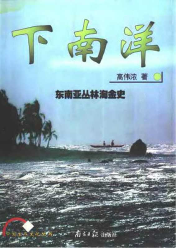 下南洋：東南亞叢林淘金史（高偉濃）（南方日報出版 2000）